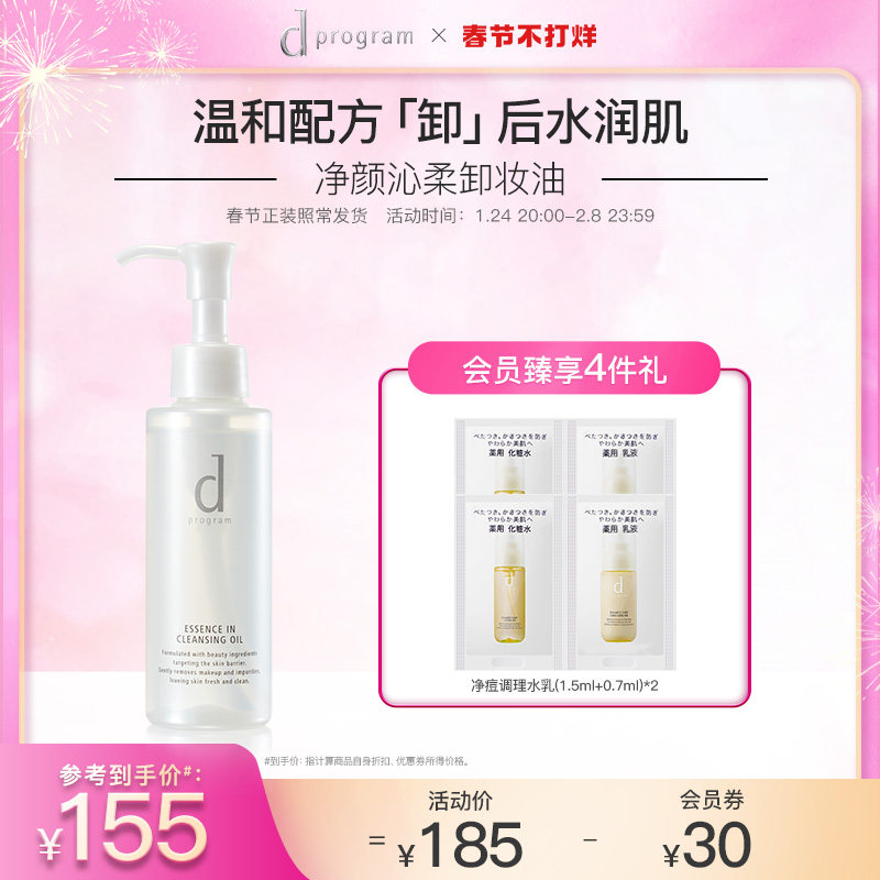 【春节不打烊】资生堂dprogram安肌心语沁柔卸妆油深层清洁温和