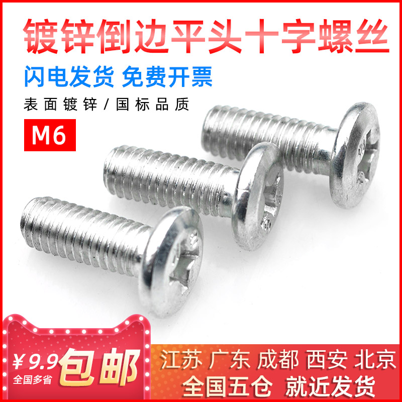 镀锌大平头十字螺丝家具螺钉平头十字螺栓倒边斜平头螺丝M6x10mm