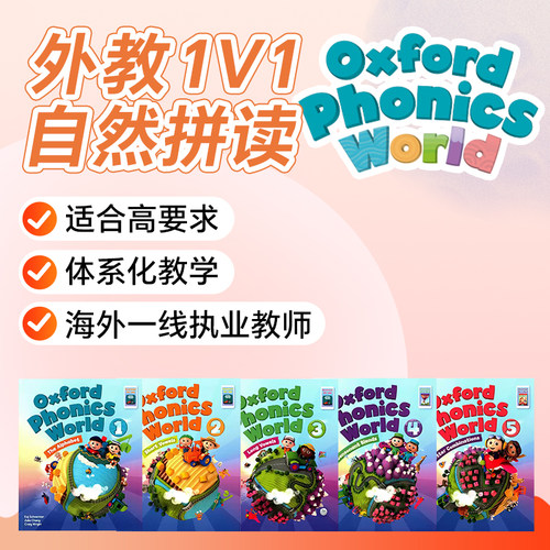外教1对1网课牛津自然拼读直播在线OxfordPhonicsWorld英语入门