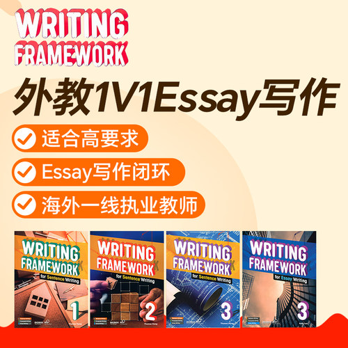 外教1对1网课精讲WritingFramework直播在线英语essay写作PET雅思