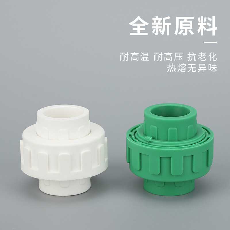 新款直销家装ppr全塑活接接头自来水管件热熔管配件4分6分ppr水管