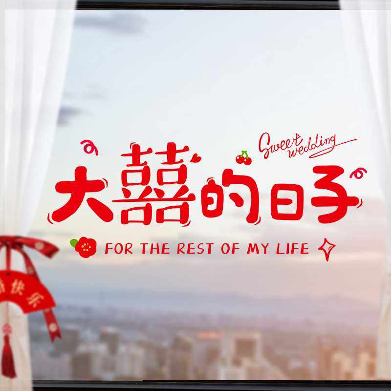 新款直销婚庆用品大全结婚喜字婚礼可爱静电贴窗花婚房装饰布置静