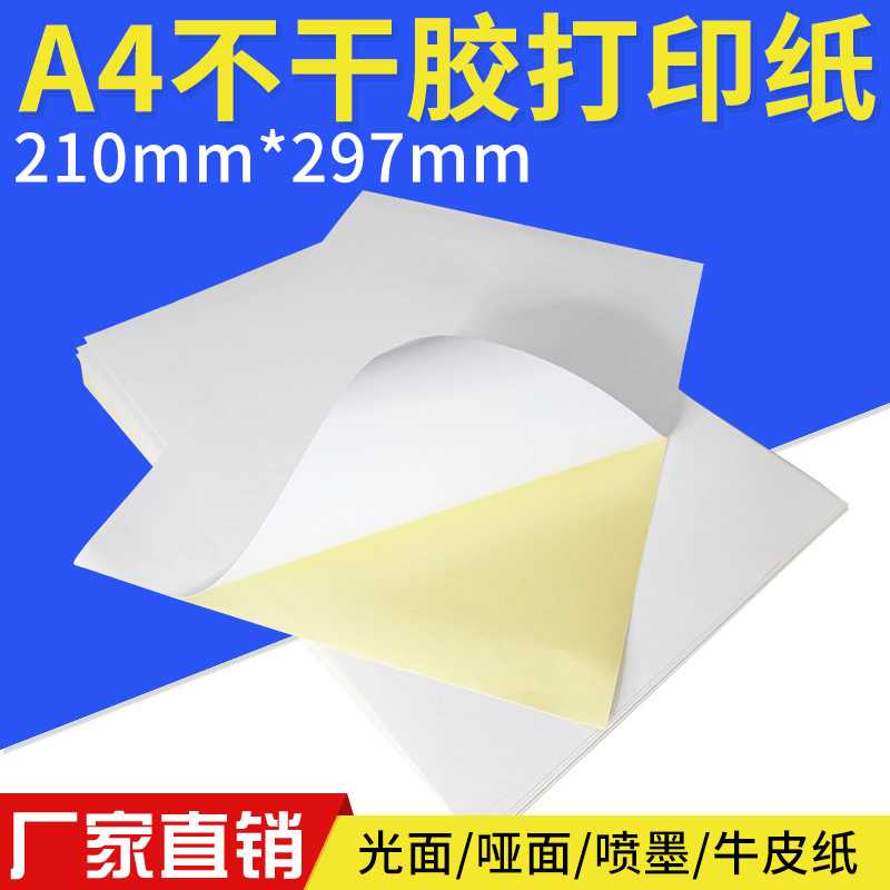新款直销a4不干胶标签贴纸210*297书写a4标签纸A4打印纸快递专用8
