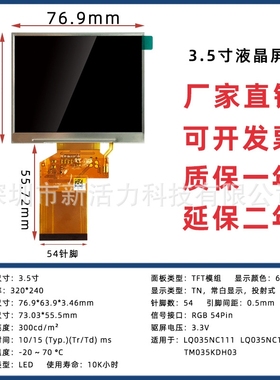 新款直销3.5寸54Pin TFT 显示屏 320*240适用于LQ035NC111 工业液
