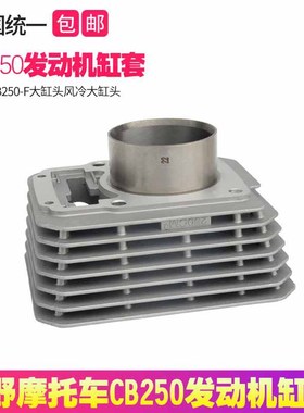 适用于CB250F大缸头风冷发动机配件套缸活塞缸体华洋T4贵尊卒玛用