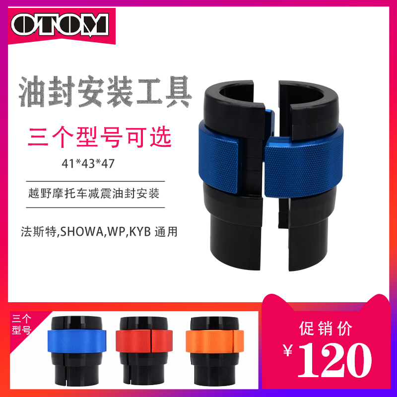 OTOM减震油封安装工具法斯特 KYB SHOWA WP减震越野摩托车通用型