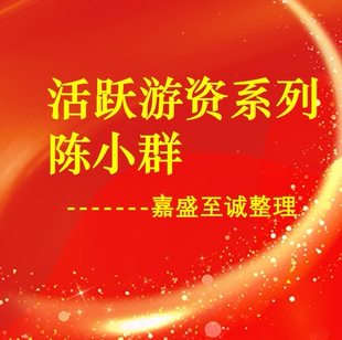 D级游资的思考悟道心得系列龙虎榜陈小群2023更新