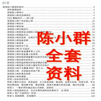 游资陈小群全套资料龙虎榜核心龙头战法情绪合力情绪周期情绪合力