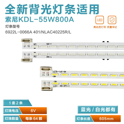 KDL-55W800A灯条6922L-0066A 401 NLAC40225L/R 屏LC550EUF