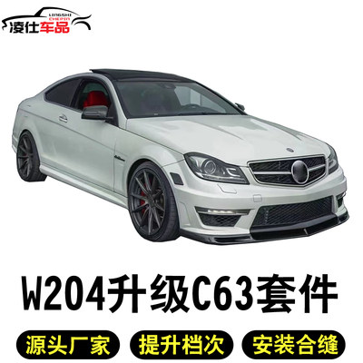 适用于07-13宾士C级W204改装C63AMG大包围 C180 C260 C200前后杠