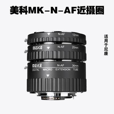 美科MK-N-AF1-A适用近摄接圈微距接环自动对焦转接环d850d750