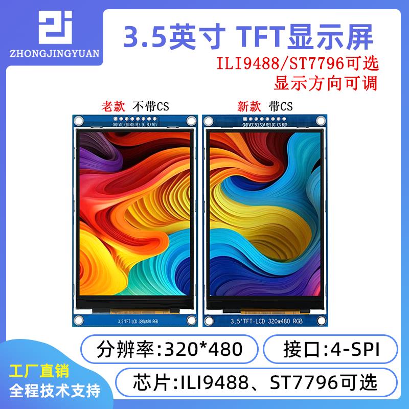 3.5寸TFT液晶屏 3.5寸液晶lcd显示屏320x480 ILI9488驱动ST7796