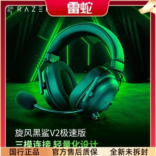 Razer雷蛇旋风黑鲨V2极速版 电竞游戏耳麦 蓝牙2.4G三模无线头戴式