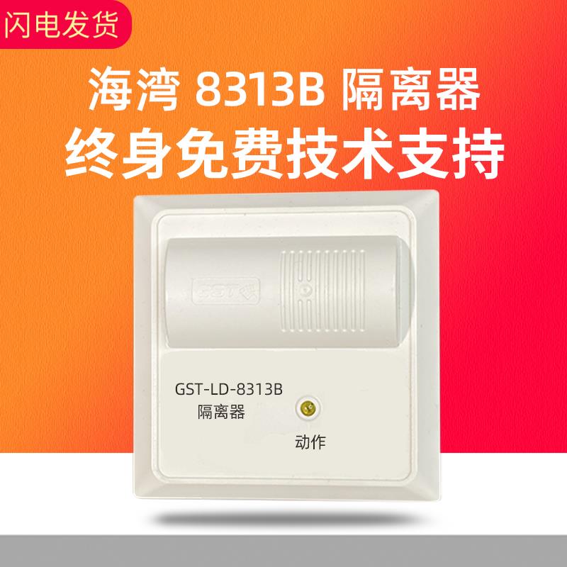 海湾8313B模块 GST-LD-8313海湾隔离模块隔离器海湾消防模块闪现-封面