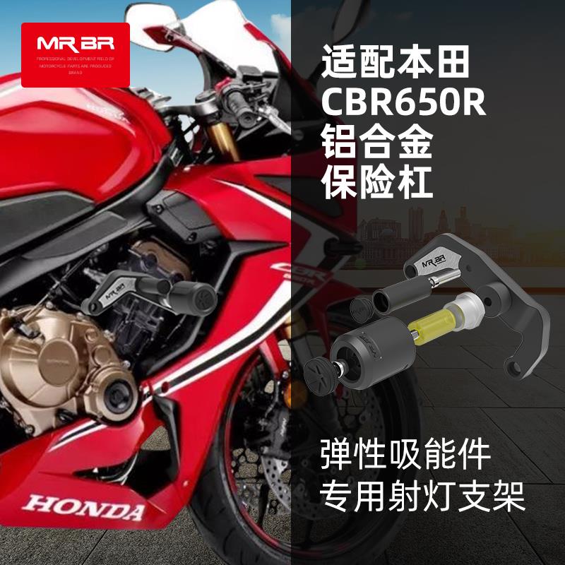 适用MRBR适配本田CBR650R护杠保险杠CB650R防摔棒弹簧竞技杠改装-封面