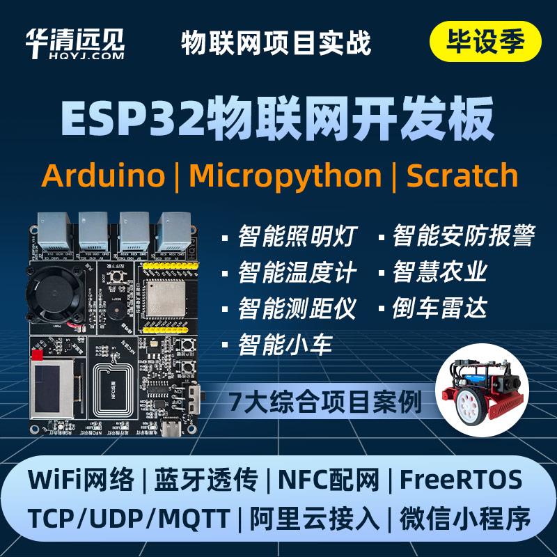 ESP32开发板Arduino物联网IoT套件WiFi蓝牙MicroPython智能小车