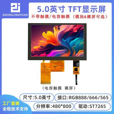 5寸液晶屏高清IPS显示屏5.0寸TFT LCD电容触摸屏ST7265驱动触摸屏