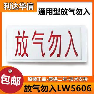 利达依爱天成松江放气指示灯LW5606气体灭火放气勿入气体释放灯