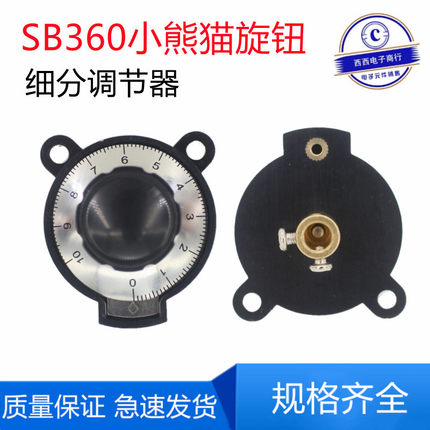 SB-360/R-6思博精密数码小熊猫电位器旋钮细分调节器配RV24YN