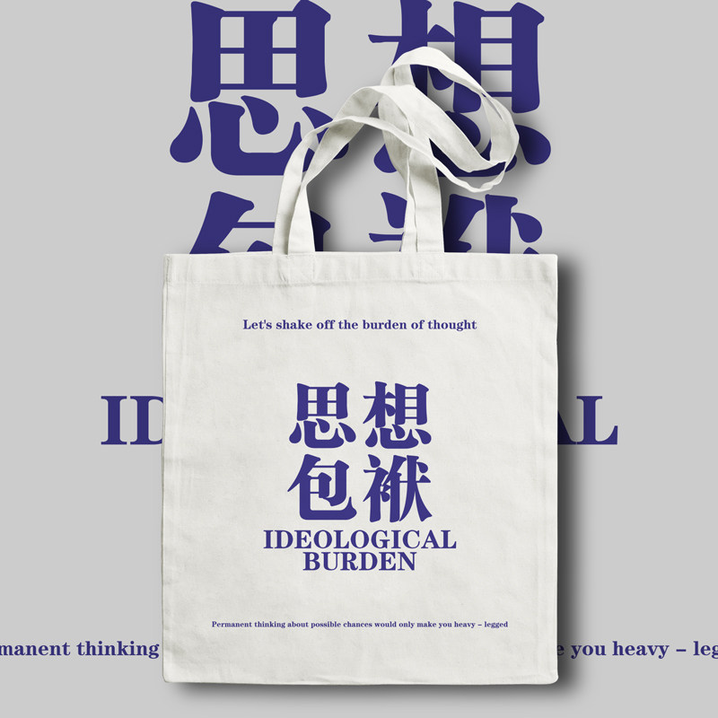 文字创意帆布包帆布袋 思想包袱 托特包单肩手提学生书包男女社恐
