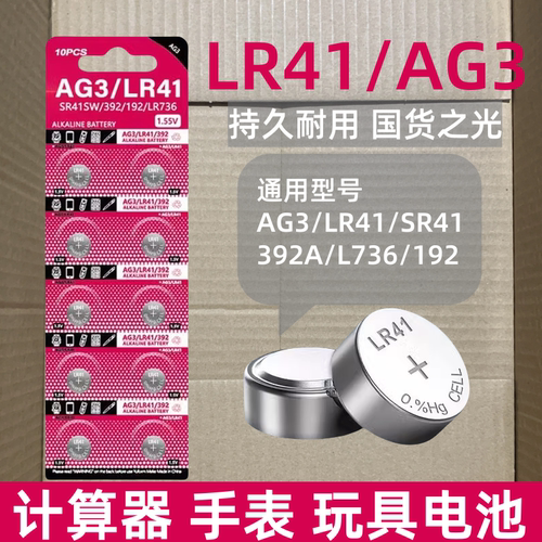 LR41纽扣电池AG3/SR41SW/392/192/LR376/192温度计体温计湿度计发光挖耳勺计算器手表儿童玩具测电笔夜灯电子