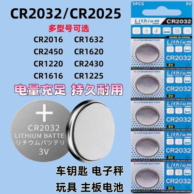 3V纽扣电池CR2032/cr2025/2016/2450/2430/1632/1620/1220/1616/1225/927汽车钥匙遥控器测试仪电子秤体重秤