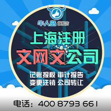 代办ICP|文网文|人力资源|食品营业执照道路运输酒类公司注册上海