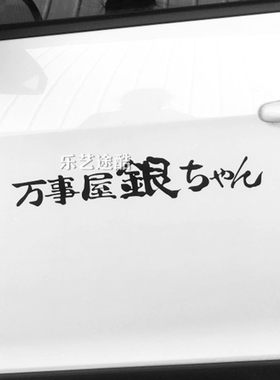 二次元银魂万事屋招牌电动车贴