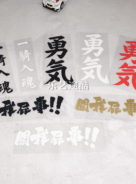 文字改装防水车贴