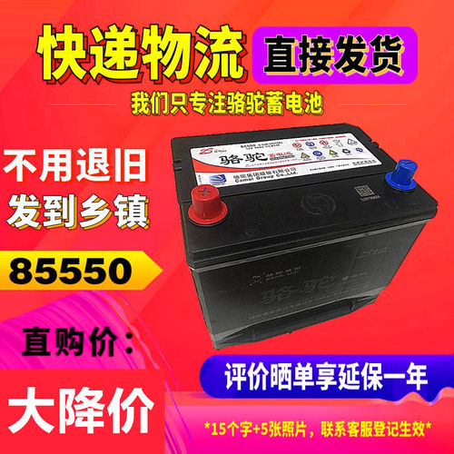 骆驼12V55AH蓄电池86610宝骏RC5/RC6/RS3/610/730汽车86550T电瓶
