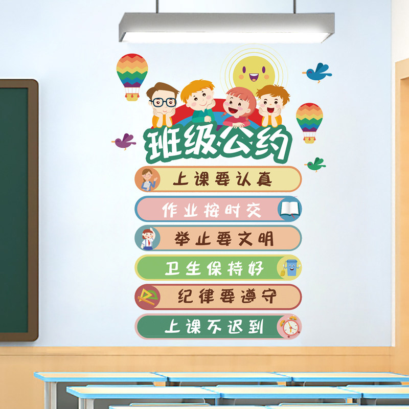 班级公约小学班级布置教室文化背景墙面装饰幼儿园墙壁励志墙贴画