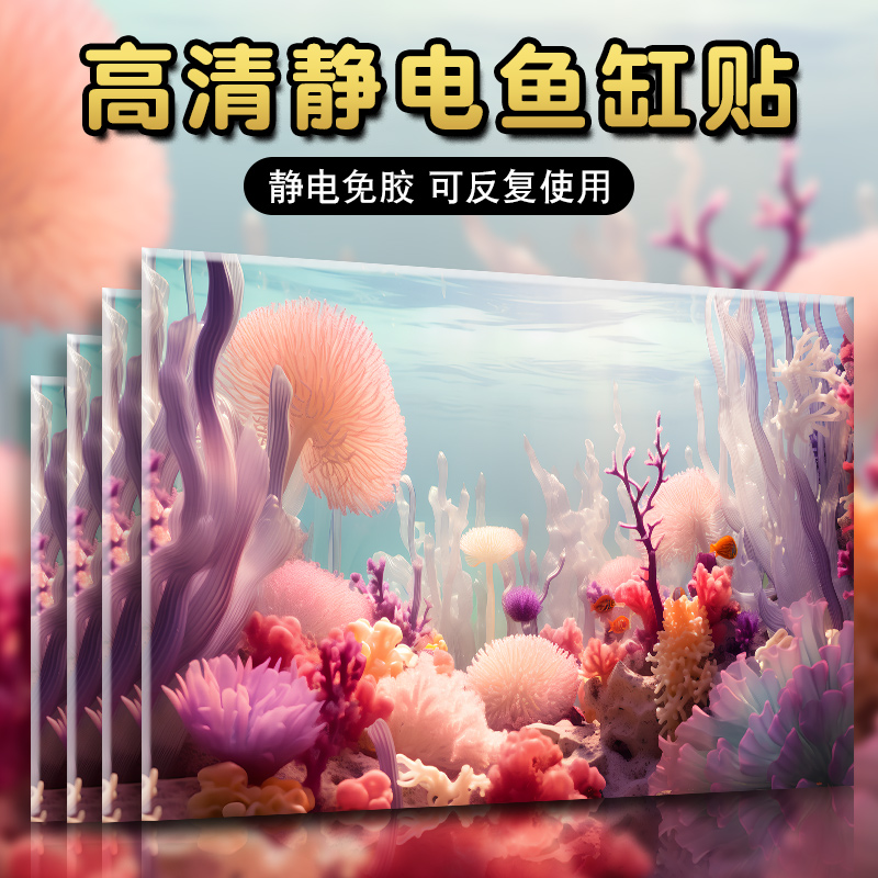 金鱼缸背景贴纸画高清图3d立体水族箱静电贴膜壁纸装饰珊瑚鱼缸贴