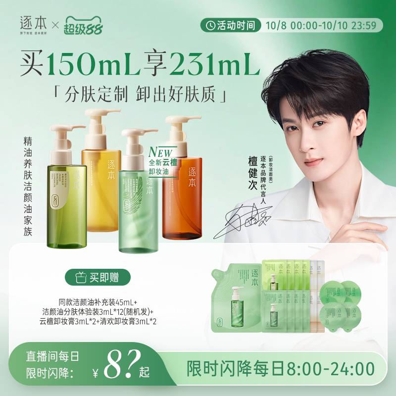 【店播专享】檀健次同款逐本云檀植萃水感卸妆油温和卸妆保湿控油