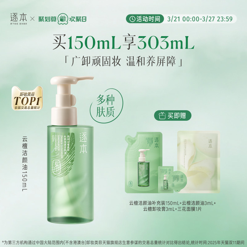 【达人专属】逐本云檀水感自然植萃卸妆油敏弱肌脸部清洁卸妆