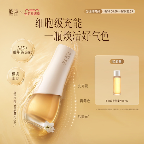 逐本不染茉莉山参能量精粹水保湿舒缓紧致补水熬夜能量水
