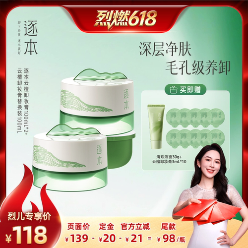逐本云檀植萃柔感焕颜卸妆膏