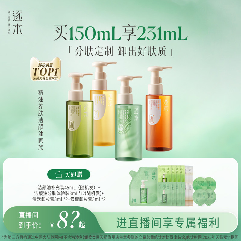 【店播专享】逐本云檀植萃水感卸妆油温和卸妆保湿控油深层清洁