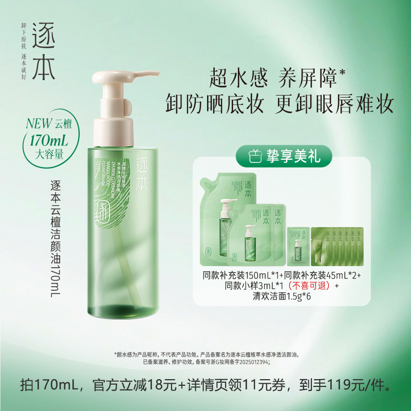 【主播专享】逐本云檀植萃水感净透洁颜油卸妆油