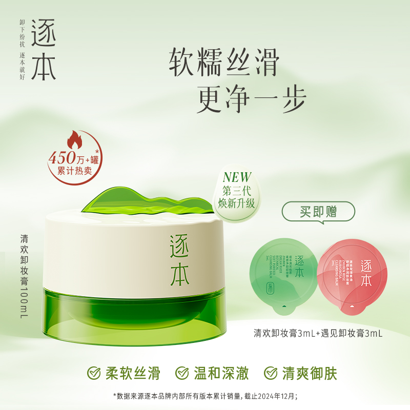 逐本清欢卸妆膏深层清洁全脸可卸