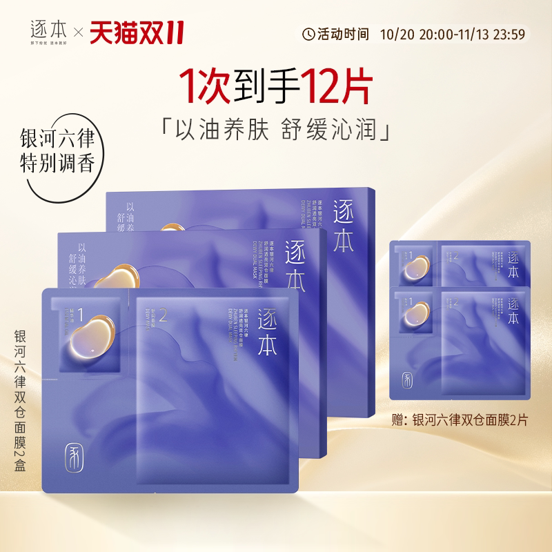 逐本银河六律舒润透亮双仓贴片面膜保湿舒缓抗皱紧致面膜以油养肤