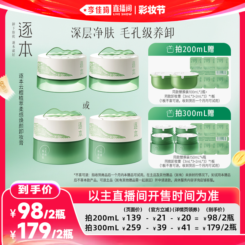【李佳琦直播间618彩妆节】逐本云檀植萃柔感焕颜卸妆膏