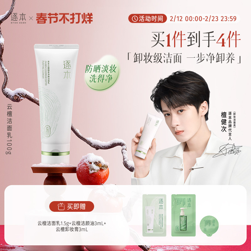 逐本云檀洁面乳深层清洁洗面奶舒缓控油温和无刺激可卸防晒