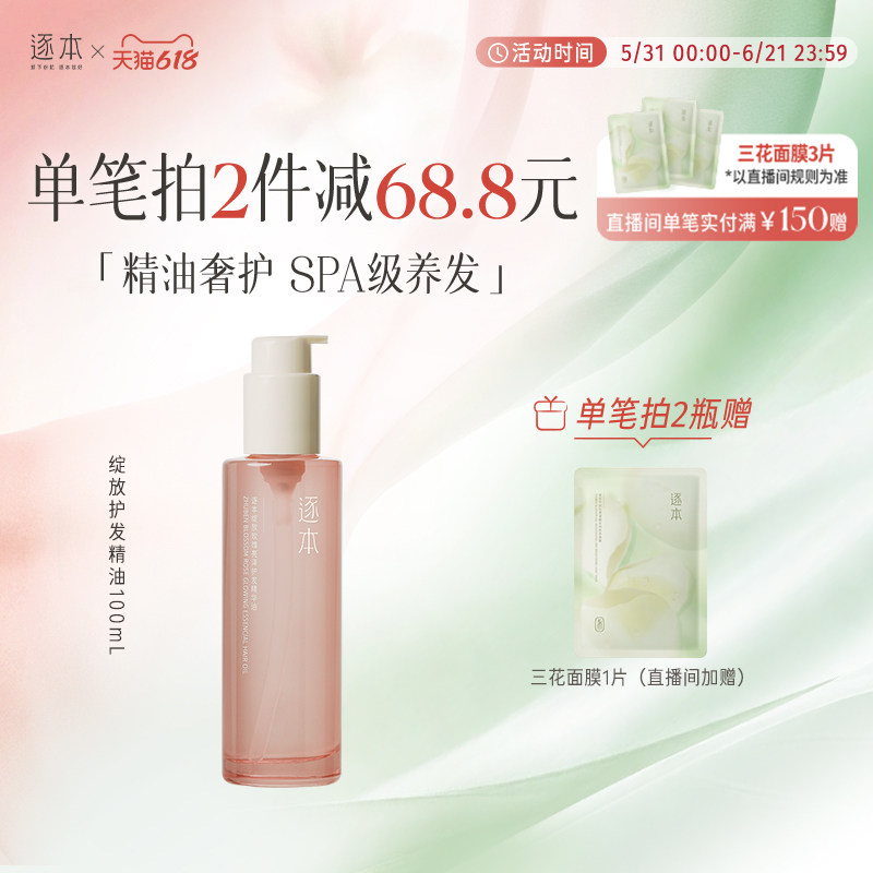 【进直播间享加赠】逐本绽放玫瑰亮泽护发精华油女防毛躁柔顺护理