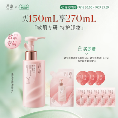 【敏肌专研】逐本新品遇见臻养修护卸妆油保湿滋养修护清洁卸妆