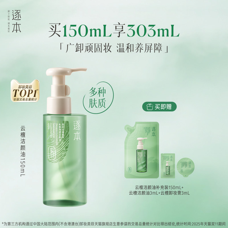 【达人专属】逐本云檀水感自然植萃卸妆油敏弱肌脸部清洁卸妆