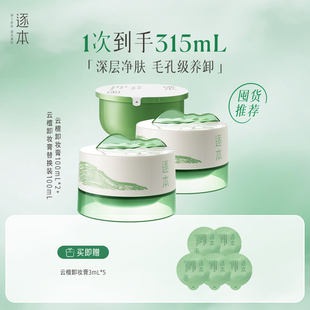 逐本云檀植萃柔感焕颜卸妆膏 达人专享