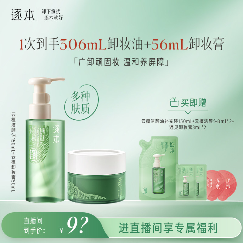 【店播专享】逐本云檀植萃水感卸妆油温和卸妆保湿控油深层清洁图片