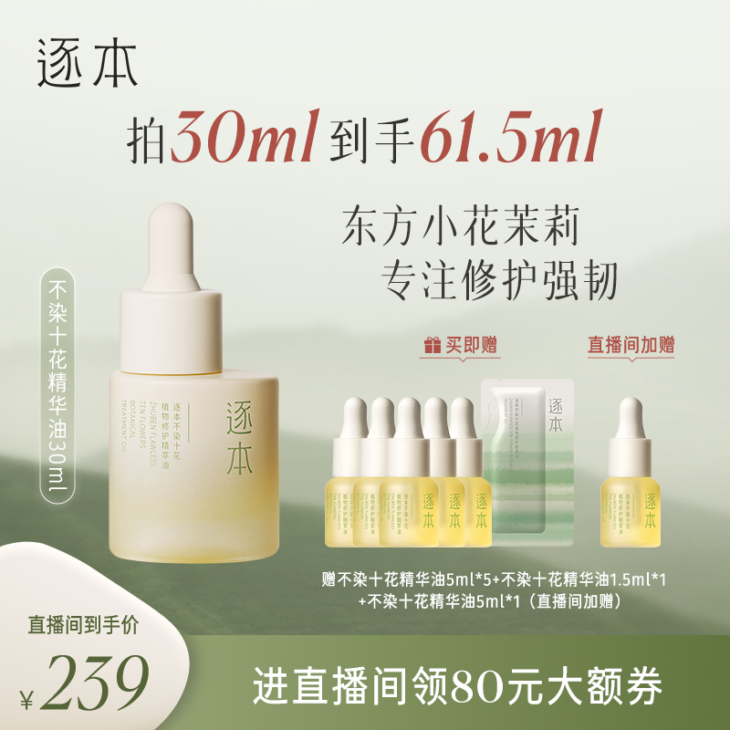 【进直播间领专享加赠】逐本不染十花植物精华油保湿滋润以油养肤