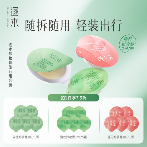 【2件7.5折】逐本云檀植萃柔感卸妆膏面部深层清洁卸妆次抛旅行装
