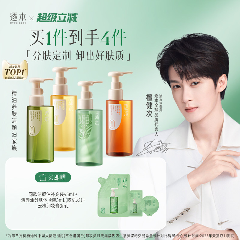 【檀健次同款】逐本云檀植萃水感净透卸妆油温和卸妆深层清洁